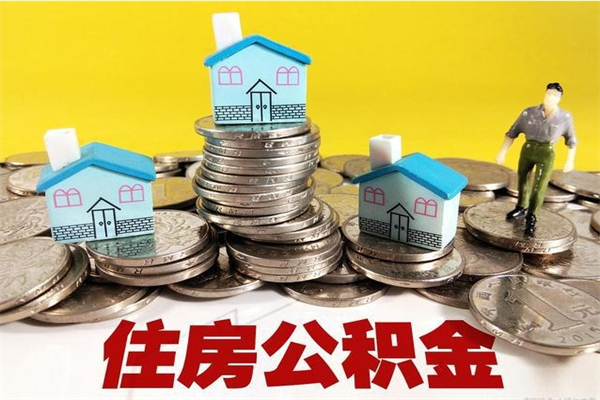 长宁离职公积金里的钱可以取来吗（长宁离职后住房公积金怎么全部取出来）