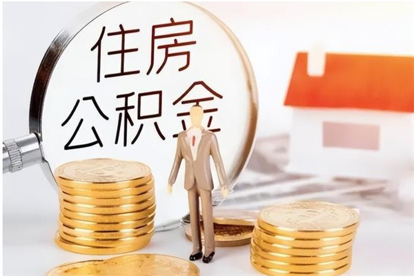 长宁被离职的公积金如何代提（离职公积金代取需要什么材料）