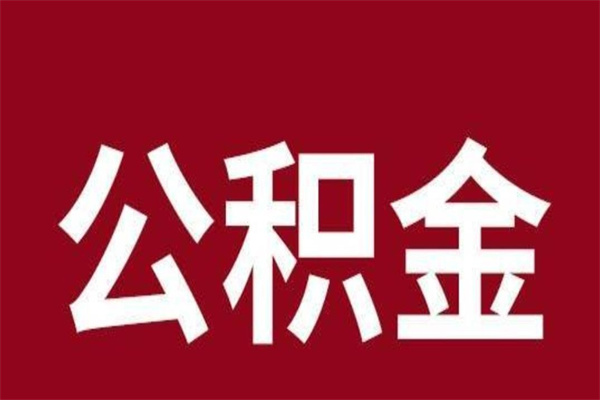 长宁取公积金流程（取公积金的流程）