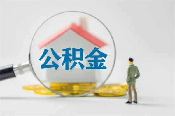 长宁拆迁取公积金（拆迁提取住房公积金）