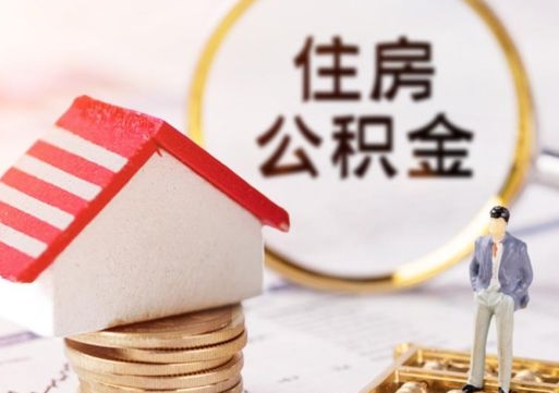 长宁如何取住房公积金（怎么取公积金?）