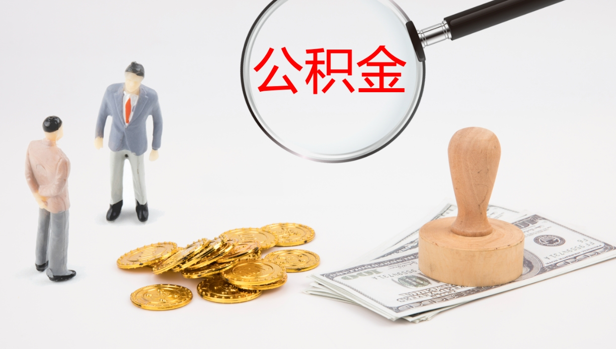 长宁离职公积金一次性提（急用钱离职一次性提取公积金）