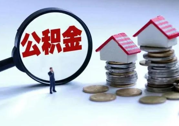 长宁拆迁取公积金（拆迁提取住房公积金）