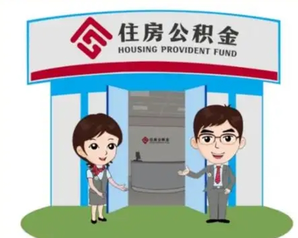 长宁辞职可以把住房公积金取出来吗（辞职能不能把公积金取出来）