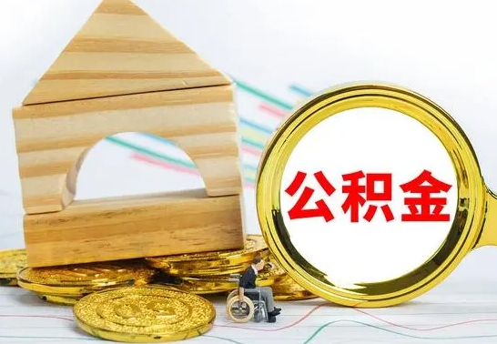 长宁取公积金流程（取公积金的办法）