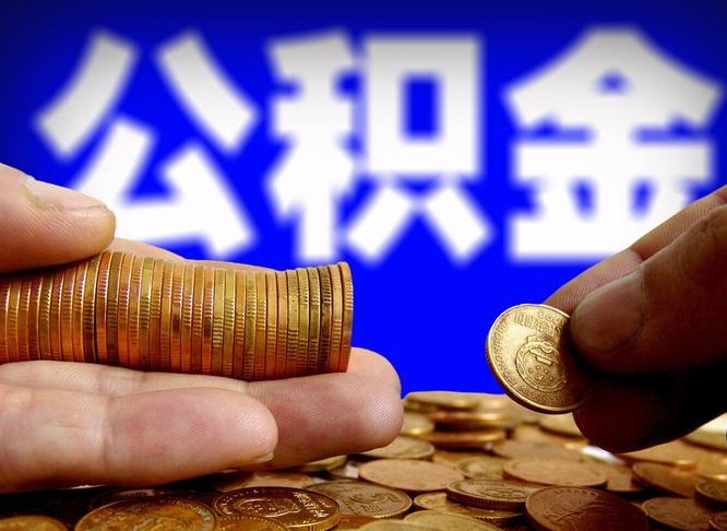 长宁离职公积金咋提（离职公积金怎么提取出来）